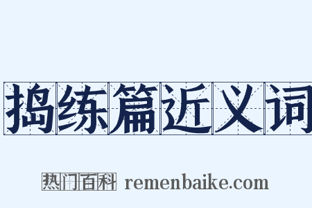 捣练篇近义词是什么意思的图片